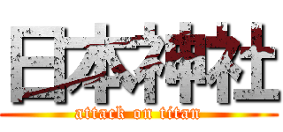 日本神社 (attack on titan)