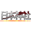 日本神社 (attack on titan)