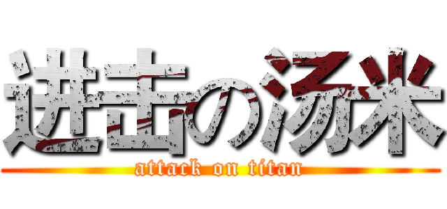 进击の汤米 (attack on titan)