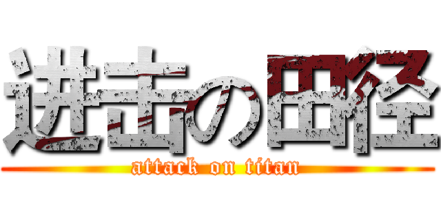 进击の田径 (attack on titan)
