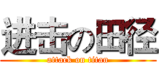 进击の田径 (attack on titan)