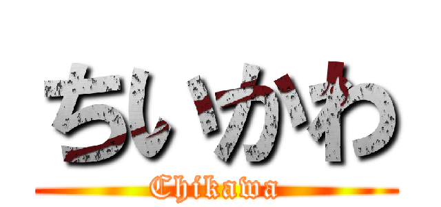 ちいかわ (Chikawa)