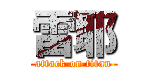 雷耶 (attack on titan)