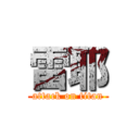 雷耶 (attack on titan)