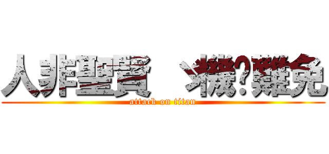 人非聖賢 ゞ機掰難免 (attack on titan)