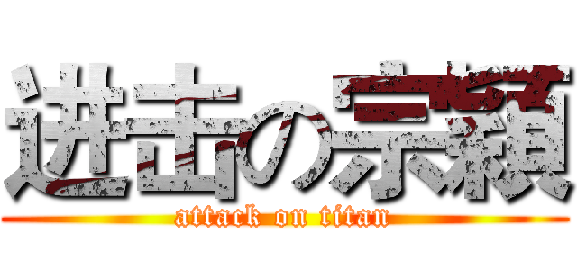 进击の宗穎 (attack on titan)