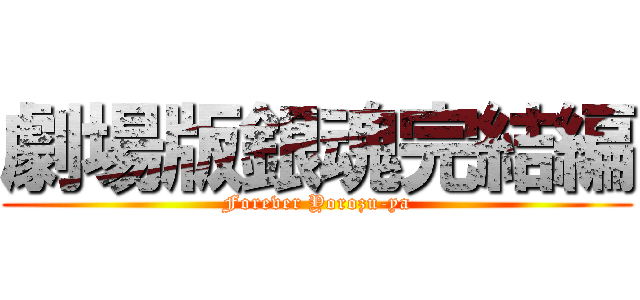劇場版銀魂完結編 (Forever Yorozu-ya)