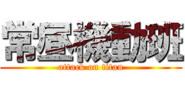 常昼機動班 (attack on titan)
