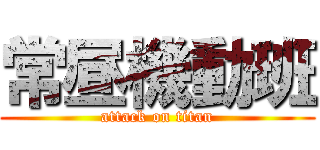 常昼機動班 (attack on titan)