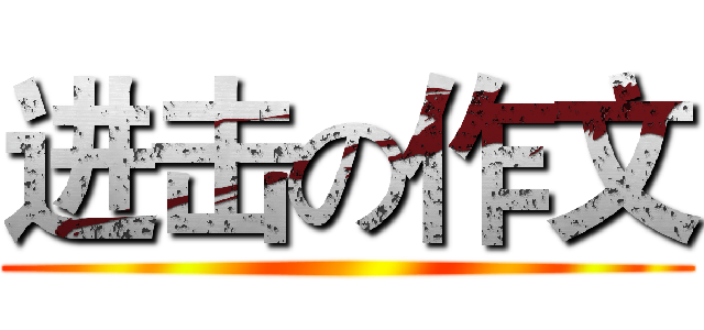进击の作文 ()