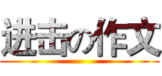 进击の作文 ()