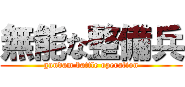 無能な整備兵 (gundam battle operation)