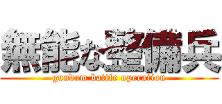 無能な整備兵 (gundam battle operation)
