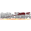 無能な整備兵 (gundam battle operation)