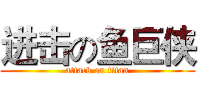 进击の鱼巨侠 (attack on titan)