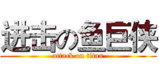 进击の鱼巨侠 (attack on titan)