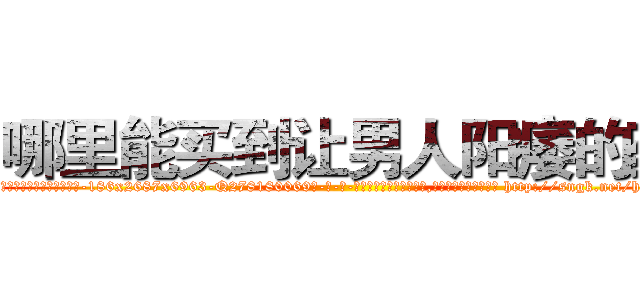 哪里能买到让男人阳痿的药 (哪里能买到让男人阳痿的药【电-186x2687x6963-Q278180069元-吉-药-业】我们做的是长期生意,靠的是老客户长期支持 http://sngk.net/hYG4dT
)