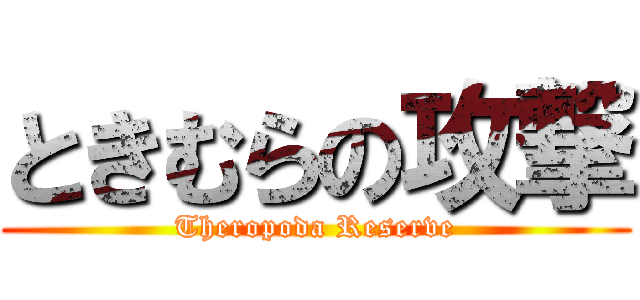 ときむらの攻撃 (Theropoda Reserve)