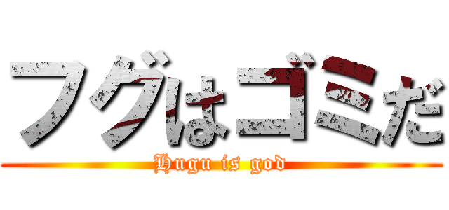 フグはゴミだ (Hugu is god)