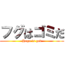 フグはゴミだ (Hugu is god)