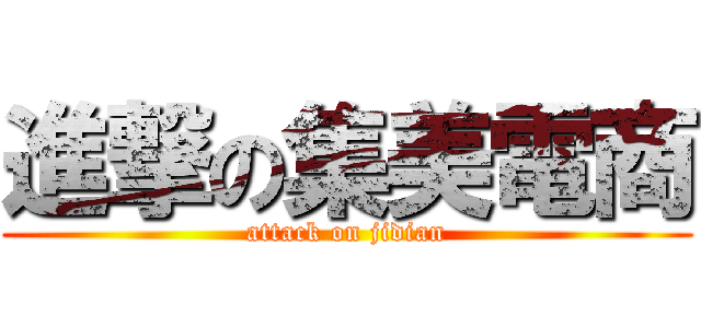 進撃の集美電商 (attack on jidian)