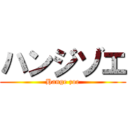 ハンジゾエ (Hange zoe)