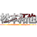 松本拓也 (matsumoto takuya)