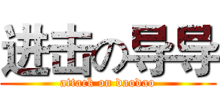 进击の导导 (attack on daodao)