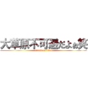 大草原不可避だよぉ笑 (attack on titan)