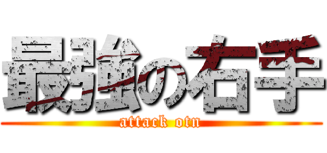 最強の右手 (attack otn)