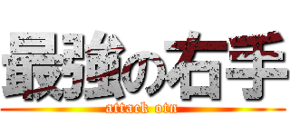 最強の右手 (attack otn)