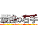 最強の右手 (attack otn)