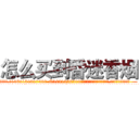 怎么买到昏迷香烟 (怎么买到昏迷香烟【电.话156x1318x7580-Q1991936399鑫宏药业】我们做的是长期生意,靠的是老客户长期支持
参考消息网2月20日报道 韩媒称，“剩女多、离婚率高的城市，房价一定会上涨。”这是中国经济学家金岩石2016年12月参加在上海举行的房地产相关论坛时说的话。
)