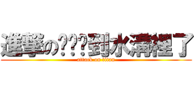 進撃の啊婷摔到水溝裡了 (attack on titan)