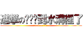進撃の啊婷摔到水溝裡了 (attack on titan)
