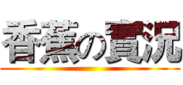香蕉の實況 ()