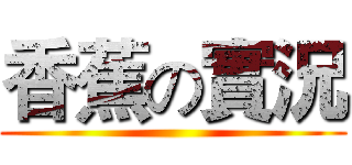 香蕉の實況 ()