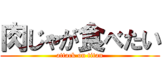 肉じゃが食べたい (attack on titan)