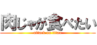 肉じゃが食べたい (attack on titan)