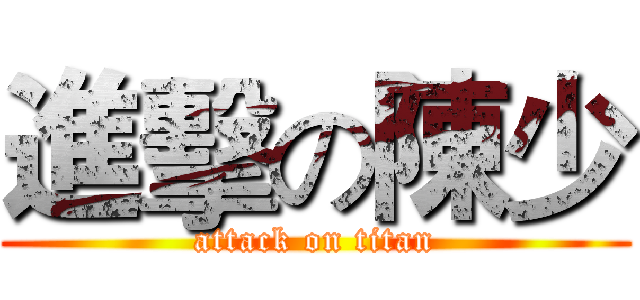 進擊の陳少 (attack on titan)