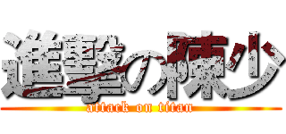 進擊の陳少 (attack on titan)
