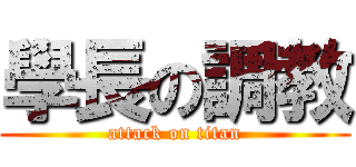 學長の調教 (attack on titan)