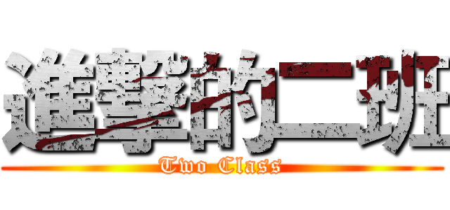 進撃的二班 (Two Class)