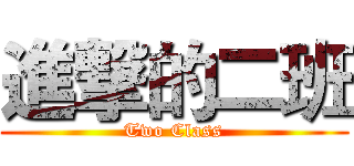 進撃的二班 (Two Class)