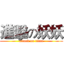 進擊の妖妖 (attack on titan)