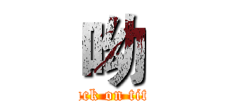 呦 (attack on titan)