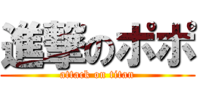 進撃のポポ (attack on titan)