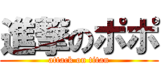 進撃のポポ (attack on titan)