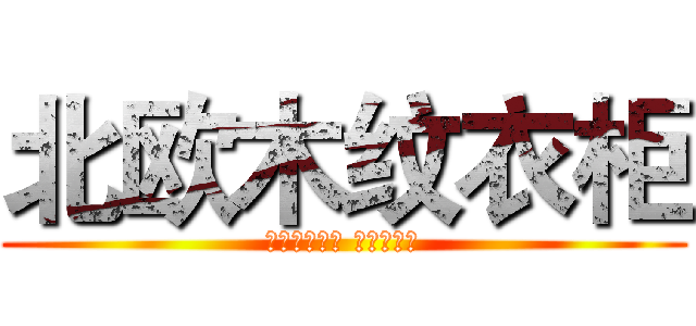 北欧木纹衣柜 (精致简约衣柜 行李箱衣柜)