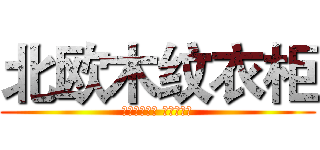 北欧木纹衣柜 (精致简约衣柜 行李箱衣柜)
